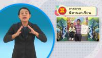 รายการนิทานอาเซียน ตอนที่ 14 นิทานมาเลเซีย ตอนที่ 2 มีภาษามือขนาดใหญ่ (Big sign)