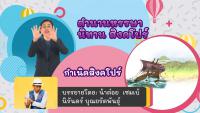 รายการนิทานอาเซียน ตอนที่ 25 นิทานสิงค์โปร์ ตอนที่ 1 มีภาษามือขนาดใหญ่ (Big sign)