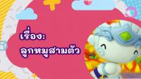 รายการนิทานอาเซียน ตอนที่ 26 นิทานสิงค์โปร์ ตอนที่ 2 มีภาษามือขนาดใหญ่ (Big sign)
