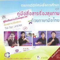 ปกรายการวีดิทัศน์เพื่อการศึกษา    ชุด คู่มือสื่อสารเรื่องสุขภาพ ด้วยภาษามือไทย