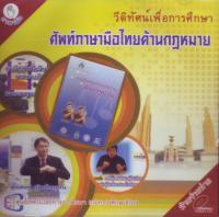 ปกวีดิทัศน์เพื่อการศึกษา  ศัพท์ภาษามือไทยด้านกฎหมาย