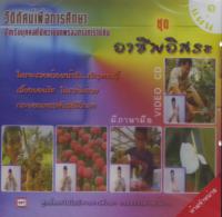 ปกวีดิทัศน์เพื่อการศึกษา สำหรับบุคคลที่มีความบกพร่องทางการได้ยิน  ชุด อาชีพอิสระ