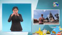 รายการโทรทัศน์สะพายกล้องท่องลาว (ภาษามือ Big Sign) ตอนที่ 17 พระธาตุอิงฮัง สะหวันนะเขต
