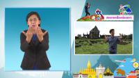 รายการโทรทัศน์สะพายกล้องท่องลาว (ภาษามือ Big Sign) ตอนที่ 25 ปราสาทหินวัดพู