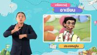 รายการนิทานอาเซียน ตอนที่ 18 นิทานเมียนมา ตอนที่ 3 มีภาษามือขนาดใหญ่ (Bigsign)