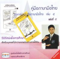 คู่มือภาษามือไทย ประกอบหนังสือภาษามือไทย เล่ม 5