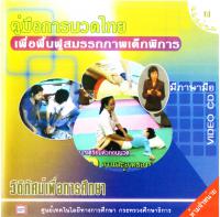 รายการวีดิทัศน์เพื่อการศึกษาสำหรับคนพิการ คู่มือการนวดไทย เพื่อฟื้นฟูสมรรถภาพเด็กพิการ  แผ่นที่ 1