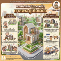 สถานีอาชีพ ปี 2 ตอนที่ 2 ศาลพระภูมิโมเดิร์น