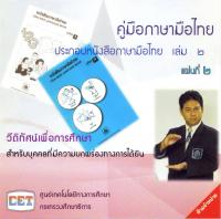 คู่มือภาษามือไทย ประกอบหนังสือภาษามือไทย เล่ม 2