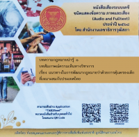 บทสัมภาษณ์ความเห็นทางวิชาการ เรื่อง แนวทางในการพัฒนากฎหมายว่าด้วยการคุ้มครองเด็กที่เหมาะสมกับประเทศไทย
