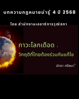 ภาวะโลกเดือด : วิกฤติที่ไทยต้องร่วมกันแก้ไข